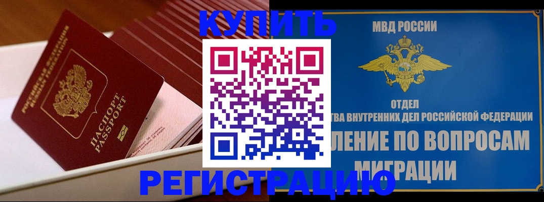 временная регистрация в Асино