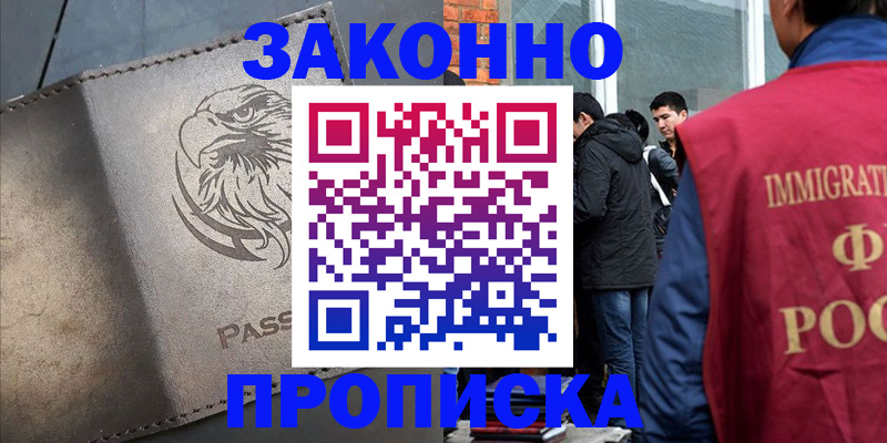 прописка законно в Асино